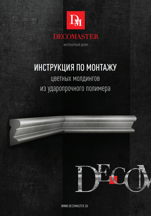 ИНСТРУКЦИЯ ПО МОНТАЖУ цветных молдингов из ударопрочного полимера