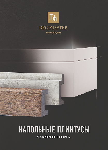 Каталог «Напольные плинтусы»