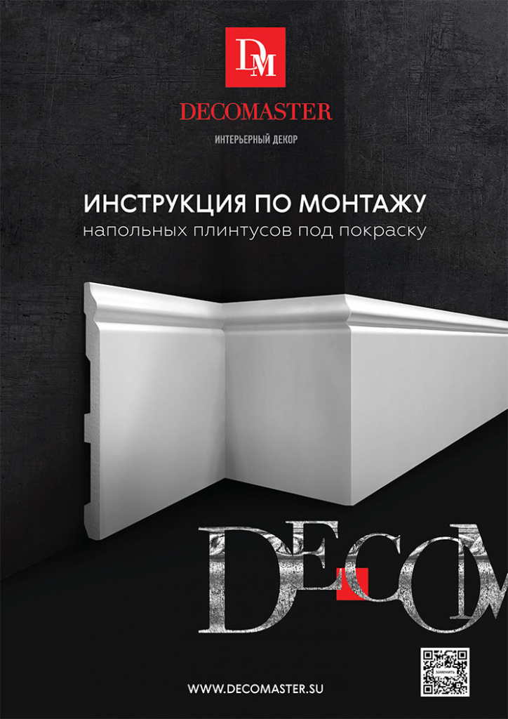 ИНСТРУКЦИЯ ПО МОНТАЖУ "Плинтус напольный под покраску"