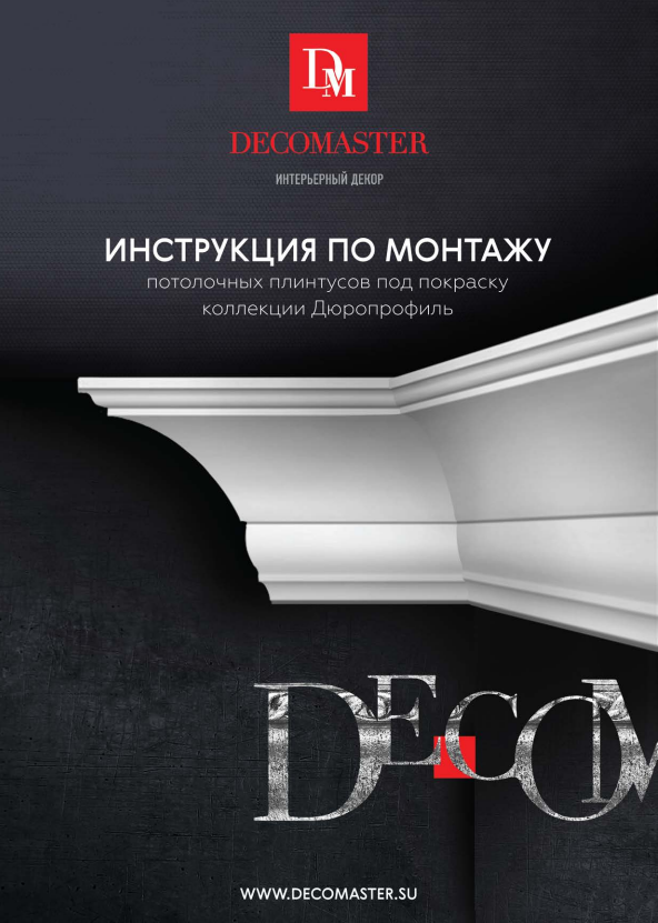 ИНСТРУКЦИЯ ПО МОНТАЖУ "Плинтус потолочный под покраску"